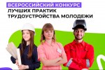 Продлен приём заявок на Всероссийский конкурс лучших практик трудоустройства молодёжи
