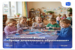 Всероссийский форум работников дошкольного образования «Время дошкольного образования» стартует 18 сентября