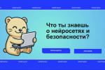 Нейросети и безопасность: новый выпуск дайджеста «Интернет без опасности»