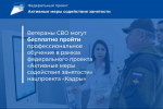 Ветераны СВО могут бесплатно пройти профессиональное обучение