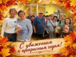 С Праздником золотого возраста!