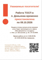 Работа МФЦ в п. Демьянка приостановлена по 9 октября