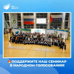 ПОДДЕРЖИТЕ «ДИАЛОГИ ПРОФЕССИОНАЛОВ» В НАРОДНОМ ГОЛОСОВАНИИ!