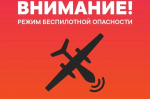 В Тюменской области 24 октября объявлен режим беспилотной опасности