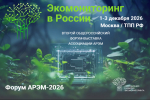 Второй Общероссийский форум-выставка «Экомониторинг в России»