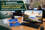 В Ишимском муниципальном округе состоялась первая проверка знаний, входящих в охотничий минимум